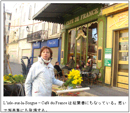 eLXg {bNX:    Lfisle-sur-la-Sorgue|Cafe du France͊GtɂȂĂBvŎʐ^WɂoꂷB  